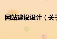網(wǎng)站建設(shè)設(shè)計(jì)（關(guān)于網(wǎng)站建設(shè)設(shè)計(jì)的介紹）