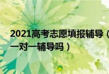 2021高考志愿填報(bào)輔導(dǎo)（2022高考報(bào)志愿很有必要找專家一對(duì)一輔導(dǎo)嗎）