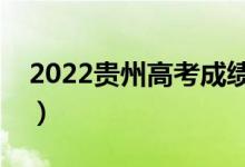 2022貴州高考成績(jī)什么時(shí)候出（幾點(diǎn)能查分）