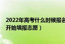 2022年高考什么時候報名貴州（2022年高考貴州什么時候開始填報志愿）