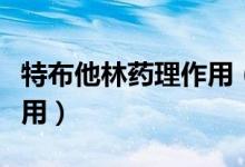 特布他林藥理作用（特布他林片說明書的副作用）