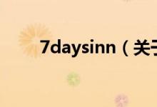 7daysinn（關(guān)于7daysinn的介紹）