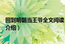 回到明朝當(dāng)王爺全文閱讀（關(guān)于回到明朝當(dāng)王爺全文閱讀的介紹）