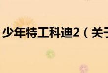 少年特工科迪2（關(guān)于少年特工科迪2的介紹）