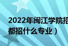 2022年閩江學(xué)院招生計(jì)劃及招生人數(shù)（各省都招什么專業(yè)）
