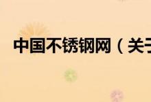 中國(guó)不銹鋼網(wǎng)（關(guān)于中國(guó)不銹鋼網(wǎng)的介紹）