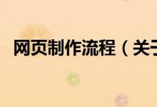 網頁制作流程（關于網頁制作流程的介紹）