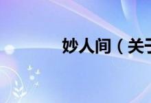 妙人間（關于妙人間的介紹）