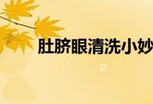 肚臍眼清洗小妙招（肚臍眼怎么洗）