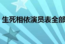 生死相依演員表全部（電視劇的演職員名單）
