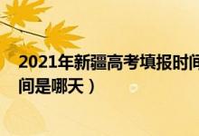 2021年新疆高考填報(bào)時(shí)間（2022新疆高考志愿填報(bào)截止時(shí)間是哪天）