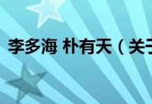 李多海 樸有天（關(guān)于李多海 樸有天的介紹）