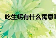 吃生蠔有什么寓意嗎（吃生蠔有什么好處）
