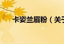 卡姿蘭眉粉（關(guān)于卡姿蘭眉粉的介紹）
