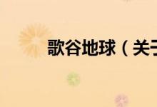 歌谷地球（關(guān)于歌谷地球的介紹）