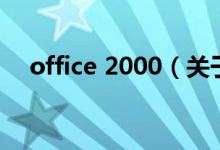 office 2000（關(guān)于office 2000的介紹）
