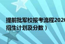 提前批軍校報考流程2020（2022年全國提前批軍校在上海招生計劃及分數(shù)）
