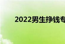 2022男生掙錢專業(yè)(學什么掙得多)