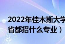 2022年佳木斯大學(xué)招生計(jì)劃及招生人數(shù)（各省都招什么專(zhuān)業(yè)）