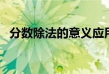 分數(shù)除法的意義應用題（分數(shù)除法的意義）