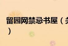留園網(wǎng)禁忌書屋（關(guān)于留園網(wǎng)禁忌書屋的介紹）