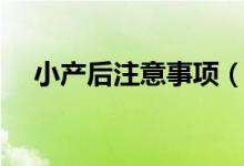 小產后注意事項（幾大注意事項要知道）