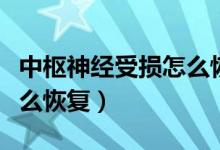 中樞神經(jīng)受損怎么恢復(fù)治療（中樞神經(jīng)受損怎么恢復(fù)）