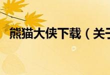 熊貓大俠下載（關(guān)于熊貓大俠下載的介紹）