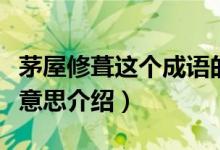 茅屋修葺這個成語的意思是什么撒（茅屋修葺意思介紹）