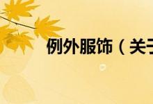 例外服飾（關(guān)于例外服飾的介紹）