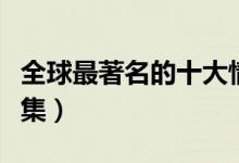 全球最著名的十大情詩（世界十大最美情詩合集）