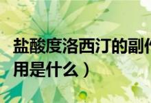 鹽酸度洛西汀的副作用怎么緩解（氟西汀副作用是什么）