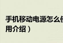 手機移動電源怎么使用（手機移動電源怎么使用介紹）