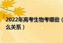 2022年高考生物考哪些（2022高考生物學和生物科學是什么關(guān)系）