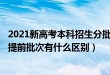 2021新高考本科招生分批次嗎?（2022高考本科批次和本科提前批次有什么區(qū)別）