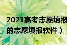 2021高考志愿填報軟件（2022年最值得推薦的志愿填報軟件）