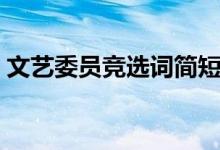 文藝委員競(jìng)選詞簡(jiǎn)短（文藝委員競(jìng)選稿范文）