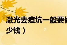 激光去痘坑一般要做幾次（激光去痘坑一般多少錢）