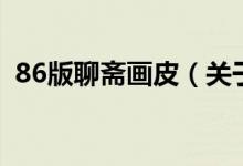 86版聊齋畫皮（關(guān)于86版聊齋畫皮的介紹）