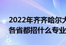 2022年齊齊哈爾大學招生計劃及招生人數(shù)（各省都招什么專業(yè)）
