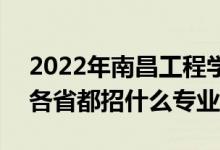 2022年南昌工程學(xué)院招生計劃及招生人數(shù)（各省都招什么專業(yè)）