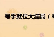 號手就位大結(jié)局（號手就位大結(jié)局是什么）