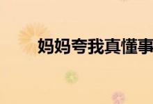 媽媽夸我真懂事作文（懂事的作文）