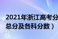 2021年浙江高考分?jǐn)?shù)總分（2022年浙江高考總分及各科分?jǐn)?shù)）