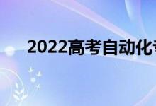 2022高考自動(dòng)化專業(yè)怎么樣（好不好）