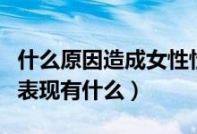 什么原因造成女性性比較冷淡（女性性冷淡的表現(xiàn)有什么）
