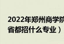 2022年鄭州商學(xué)院招生計劃及招生人數(shù)（各省都招什么專業(yè)）
