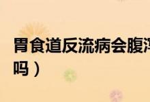 胃食道反流病會腹瀉嗎（胃食道反流病會自愈嗎）