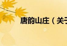 唐韻山莊（關(guān)于唐韻山莊的介紹）