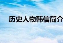 歷史人物韓信簡介（歷史人物韓信介紹）